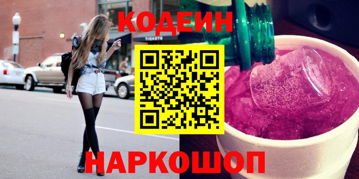 Кодеин напиток Lean (лин)  Вход с VPN  Новоалександровск 